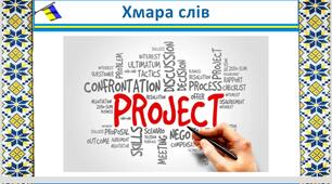 Розробка уроку на тему " Мій найважливіший проєкт. Шлях до успіху ". «STEM» 5 клас
