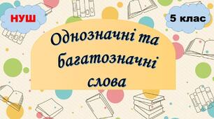 Робочий аркуш Лексичне значення слова. Однозначні й багатозначні слова