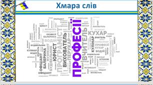 Розробка уроку на тему "Професії у сучасній освіті. Школа і професії. Освіта майбутнього.  ". «STEM» 5 клас