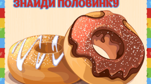 Гра: "Знайди половинку" (пончики)