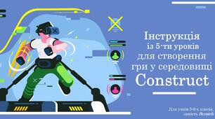 Інструкція із 5-ти уроків для створення гри у середовищі Construct