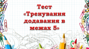 Тест "Тренування додавання в межах 5"