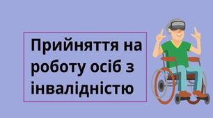 «Прийняття на роботу осіб з інвалідністю: вивчаємо новації»