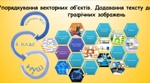 Упорядкування векторних об’єктів. Додавання тексту до графічних зображень (інформатика за підручником Ривкінд 6 клас)