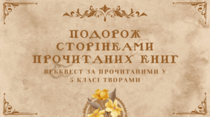 Подорож сторінками прочитаних книг