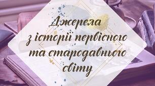 Робочий аркуш. § 5. "Джерела з історії первісності та стародавнього світу" (за підручником Щупак І.Я. 2023)