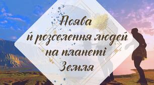 Робочий аркуш. § 6. "Поява й розселення людей на планеті Земля" (за підручником Щупак І.Я. 2023)