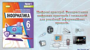 6 клас 1 урок. НУШ. Цифрові пристрої. Використання цифрових пристроїв і технологій для реалізації інформаційних процесів.