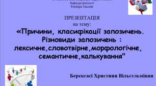 Презентація «Причини, класифікації запозичень.  Різновиди запозичень : лексичне, словотвірне, морфологічне, семантичне, калькування"