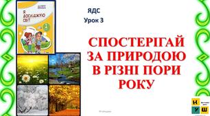 Презентація на тему "Спостерігай за природою в різні пори року" ЯДС 1 клас урок 3 автор Жаркова