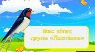 матеріал для оформлення групи "Ластівка"