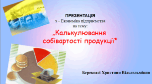 Презентація "Калькулювання собівартості продукції"