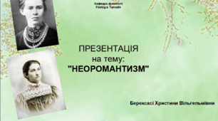 Презентація "Неоромантизм. Представники неоромантизму"