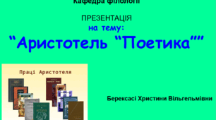 Презентація "Аристотель та його трактат "Поетика""