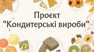 Презентація до проєкту "Кондитерські вироби".