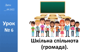 Презентація на тему "Шкільна спільнота громада)." ЯДС 2 клас автор Большакова І.О.