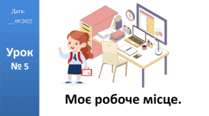 Презентація на тему "Моє робоче місце." ЯДС 2 клас автор Большакова І.О.
