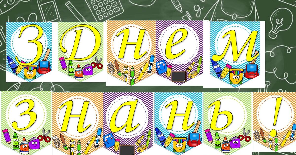 Розтяжка "З Днем знань!" | Інтерактивні матеріали. Виховна робота