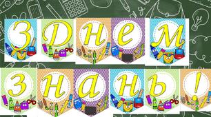 Розтяжка "З Днем знань!"