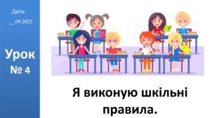 Презентація на тему "Я виконую шкільні правила." ЯДС 2 клас автор Большакова І.О.