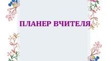 Планер вчителя для роботи в навчальному закладі
