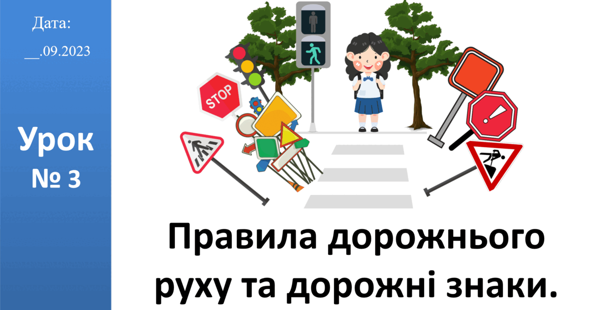 Презентація на тему "Правила дорожнього руху та дорожні знаки." ЯДС 2 ...