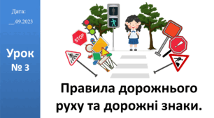 Презентація на тему "Правила дорожнього руху та дорожні знаки." ЯДС 2 клас автор Большакова І.О.