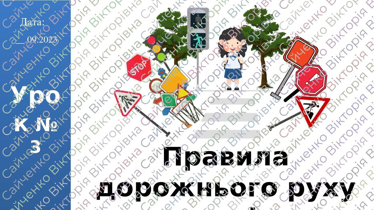 Презентація на тему "Правила дорожнього руху та дорожні знаки." ЯДС 2 ...