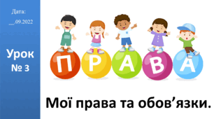Презентація на тему "Мої права та обов’язки." ЯДС 2 клас автор Большакова І.О.