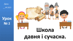 Презентація на тему "Школа  давня і сучасна." ЯДС 2 клас автор Большакова І.О.
