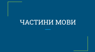 Частини мови