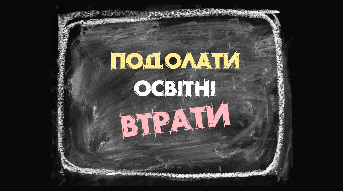 Освітні втрати: причини та шляхи подолання разом з проєктом «Всеосвіта»