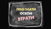Освітні втрати: причини та шляхи подолання разом з проєктом «Всеосвіта»