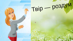 Тест "Твір  - роздум"