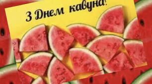 День кавуна