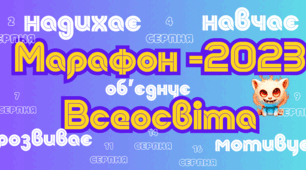 Марафон-2023