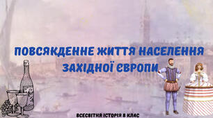 «Повсякденне життя населення Західної Європи». Презентація з всесвітньої історії 8 клас