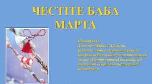 Мультимедійна презентація до методичної розробки плану-конспекту виховного заходу з дистанційного навчання «Честіте Баба Марта»