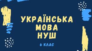 Цікавинки з української мови для 6 класу НУШ