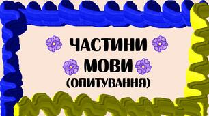 Самостійні частини мови
