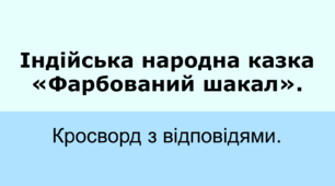 Індійська народна казка "Фарбований шакал". Кросворд з відповідями.