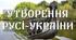 "Утворення Русі-України" презентація до уроку