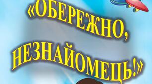 Консультація для батьків "Обережно, незнайомець"