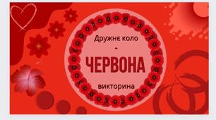 Червоний настрій. Дружнє коло - ЧЕРВОНА вікторина