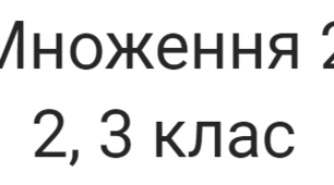 Математика 2, 3 клас Множення 2. Чек - лист.