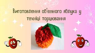 Виготовлення об'ємного яблука у техніці торцювання