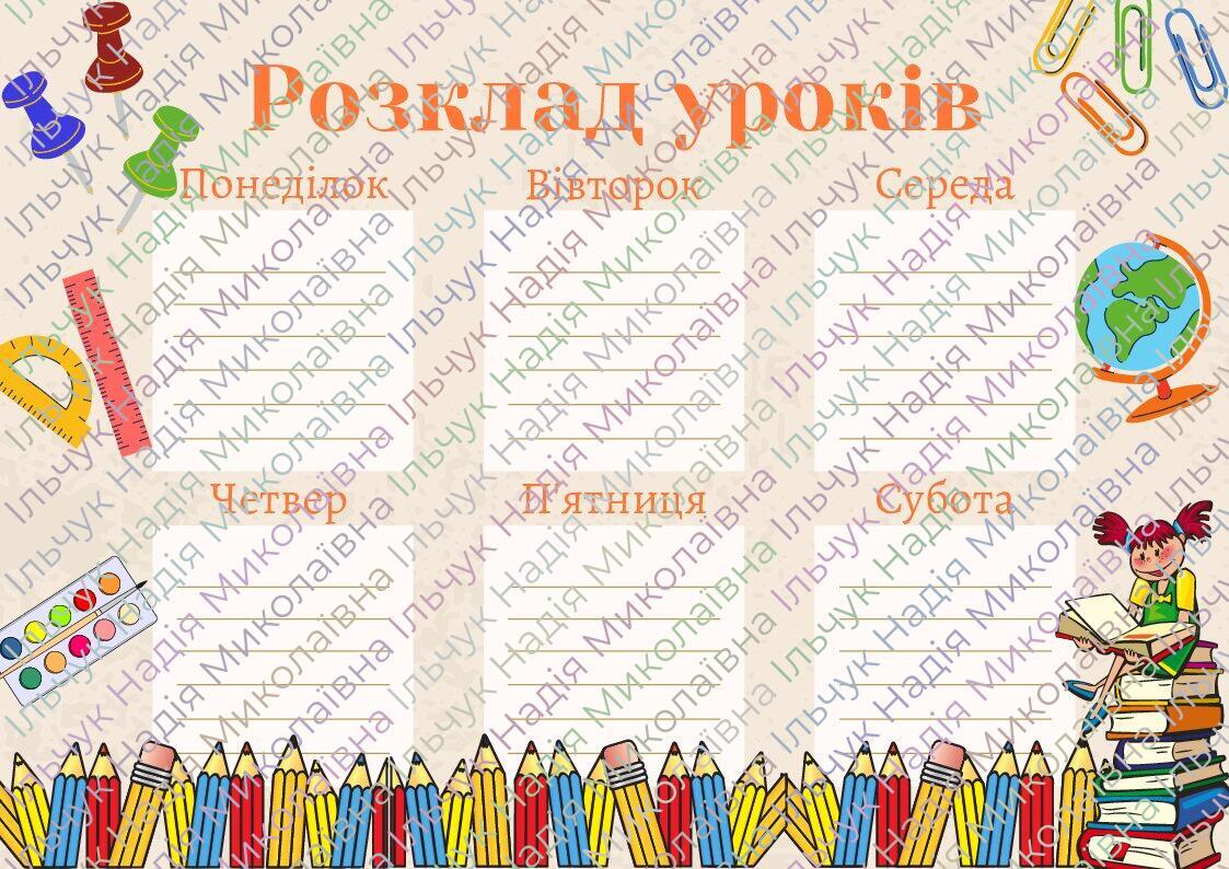 Шаблон для розкладу уроків | Ілюстрації. Виховна робота