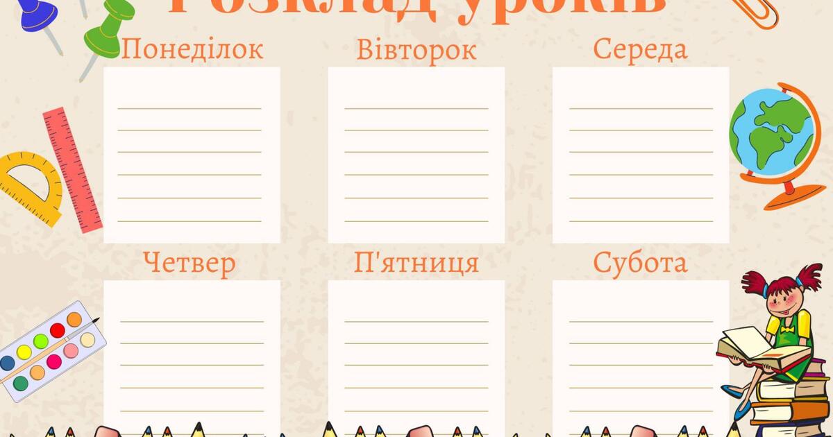Шаблон для розкладу уроків | Ілюстрації. Виховна робота