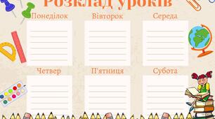 Шаблон для розкладу уроків