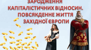 Зародження капіталістичних відносин. Повсякденне життя Західної Європи